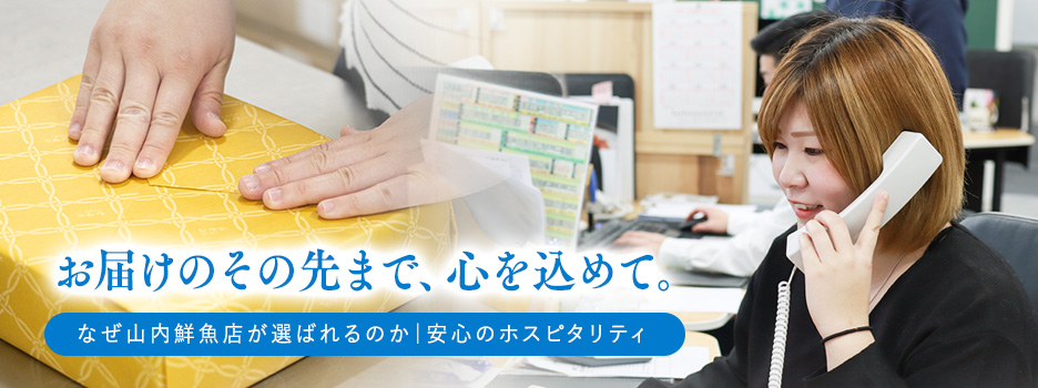 お届けのその先まで、心を込めて。