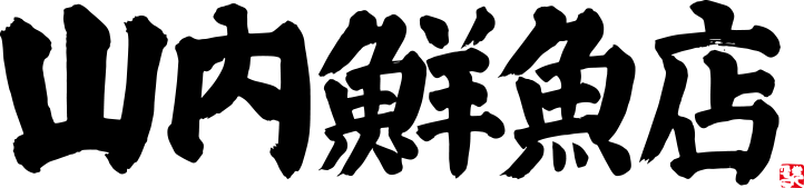 山内鮮魚店