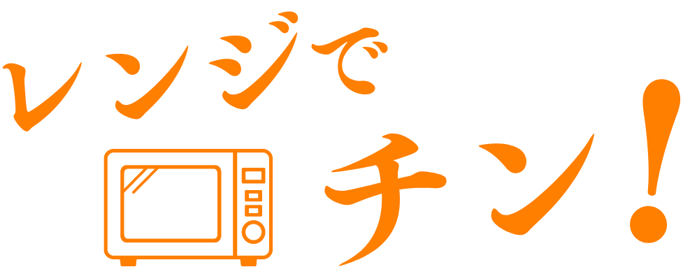 レンジでチン！