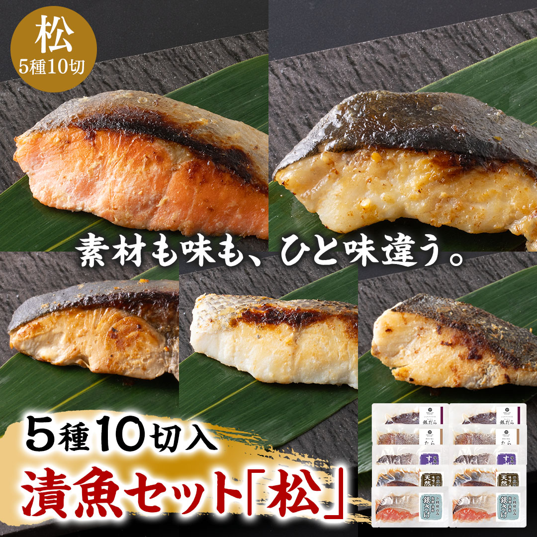 漬魚セット「松」5種10切入 ~銀だら西京焼き・銀鮭二段仕込み・天然ぶり二段仕込み・すずき塩麹・たら粕漬け~《クール冷凍発送》