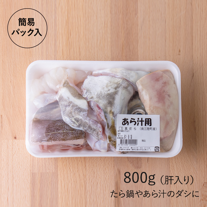 たら　アラ・肝　お届けイメージ