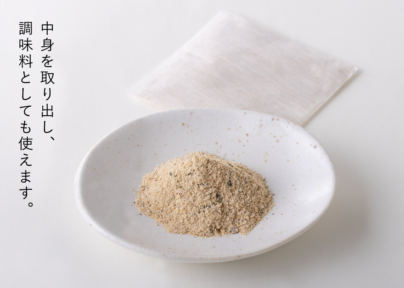 出汁（だしパック）調味料としても使えます