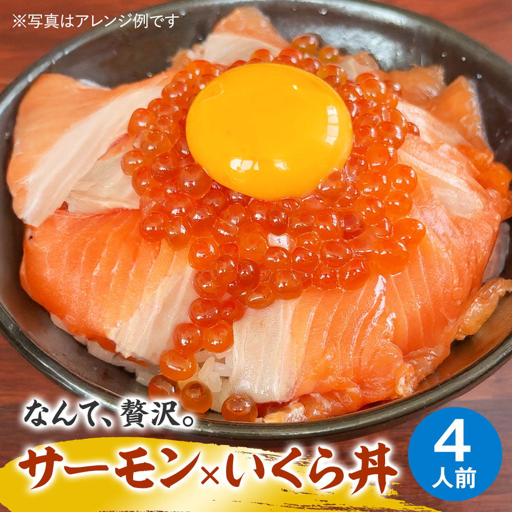 サーモン×いくら丼 4人前セット（みやぎサーモン・いくら醤油漬2本）