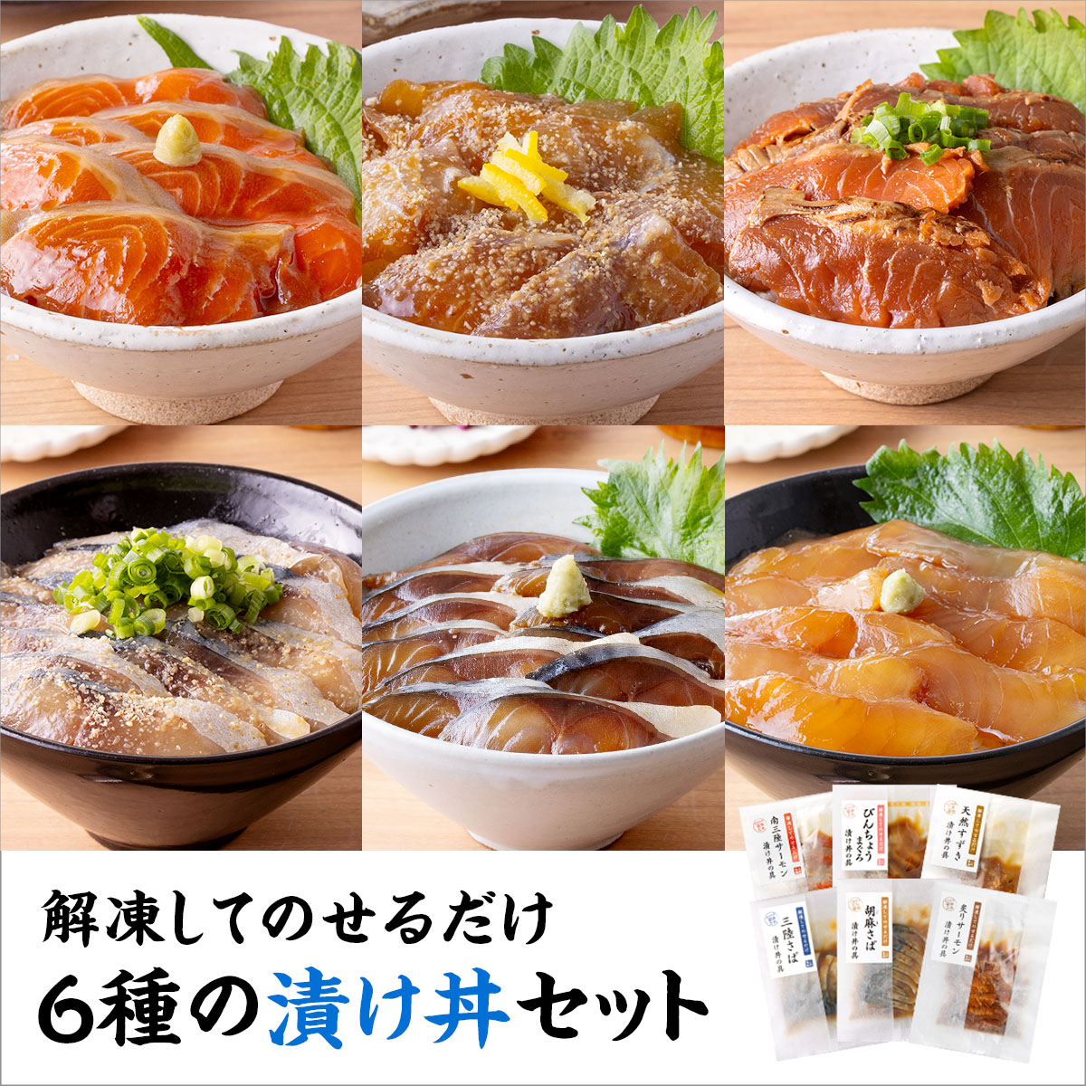 南三陸サーモン 漬け丼の具