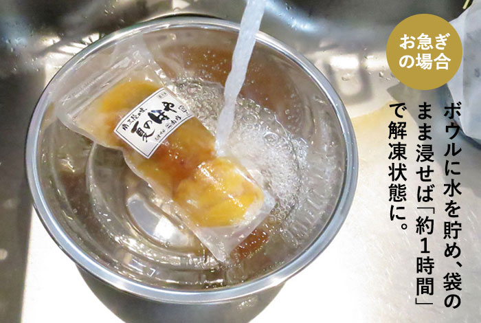 解凍方法を教えて！