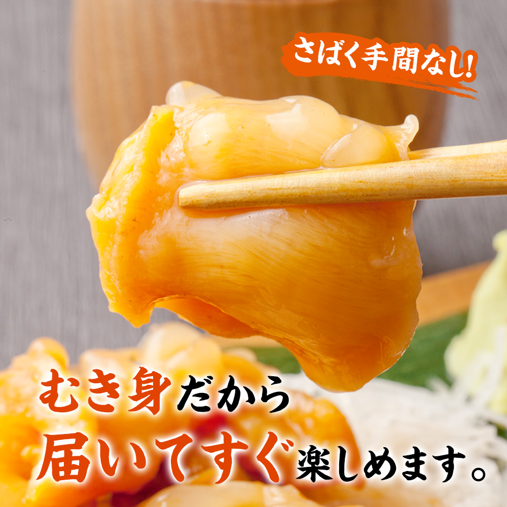 むき身だから、届いてすぐ楽しめます。