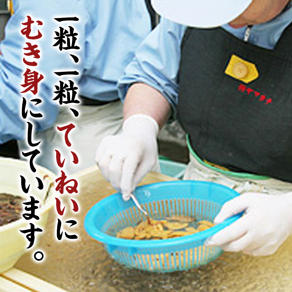 ひと粒ひと粒、丁寧にむき身にしています。