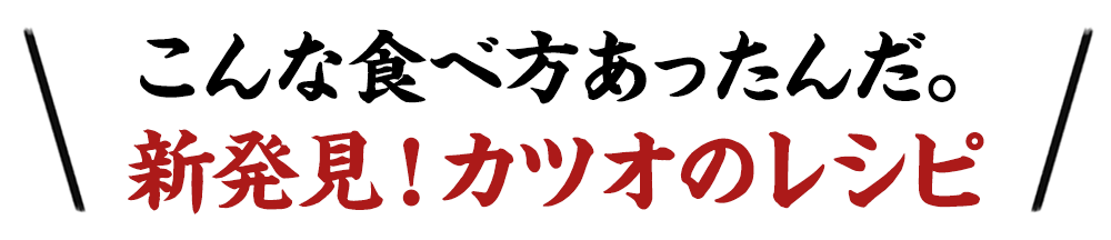 カツオのレシピ