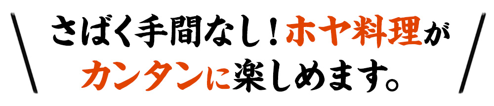 新鮮なホヤなら何倍も旨い