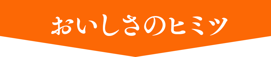 サブタイトルおいしさのヒミツ