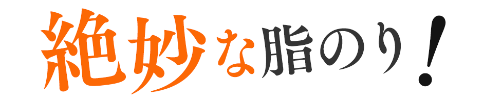 サブタイトル圧倒的な脂のり