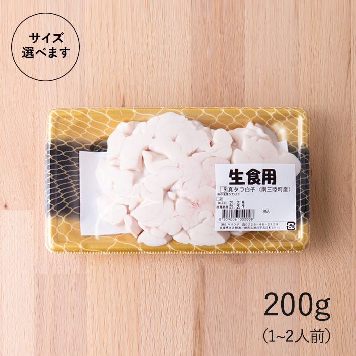 たら白子200g