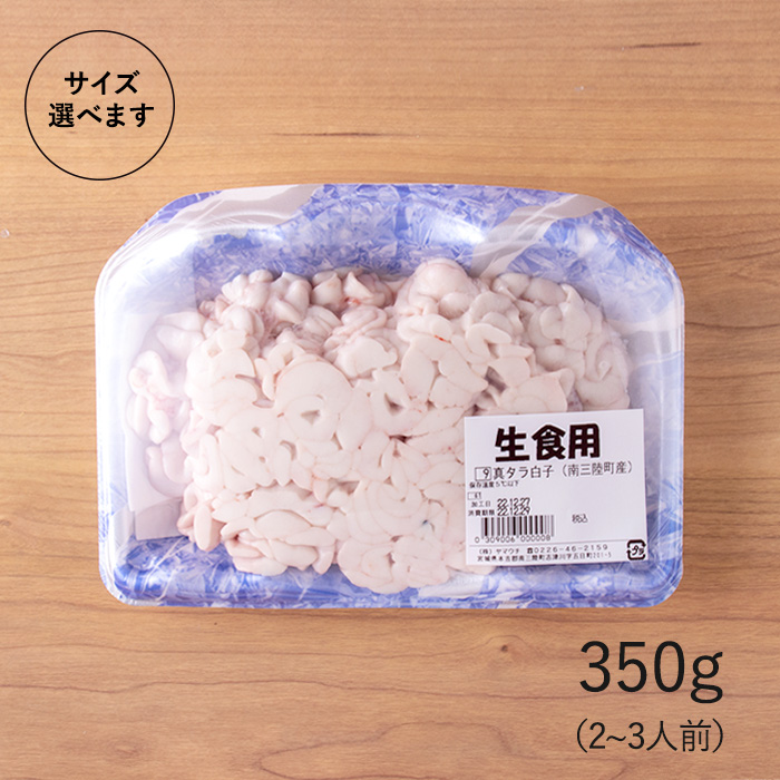 たら白子350g