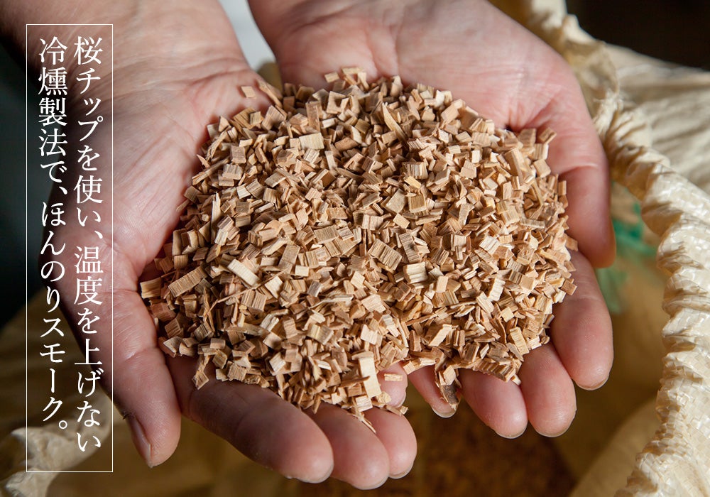 桜チップを使った温度を上げない冷燻製法