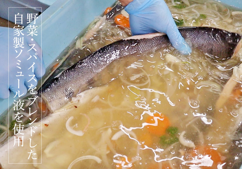 自家製ソミュール液を使用