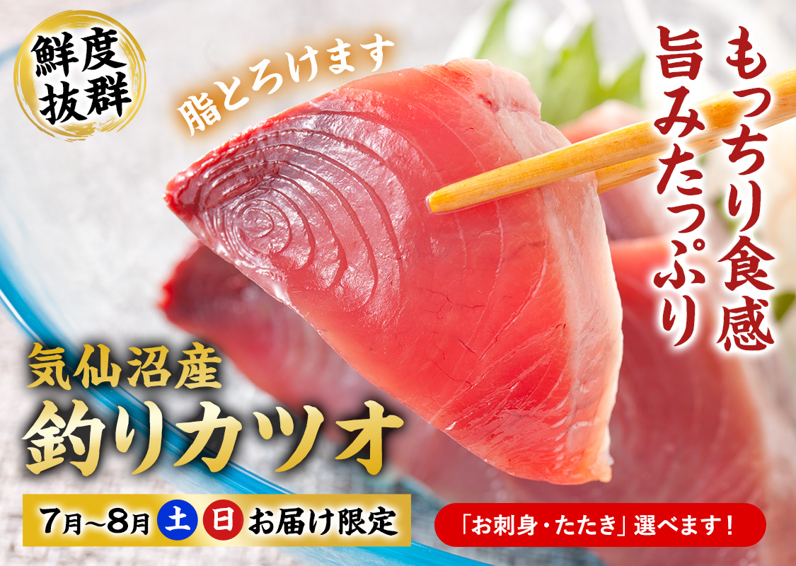 気仙沼産　釣りカツオ　刺身・たたき　選べます