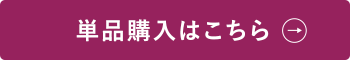 単品購入はこちら