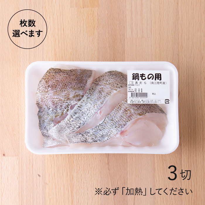 枚数選べます　たら切身3切