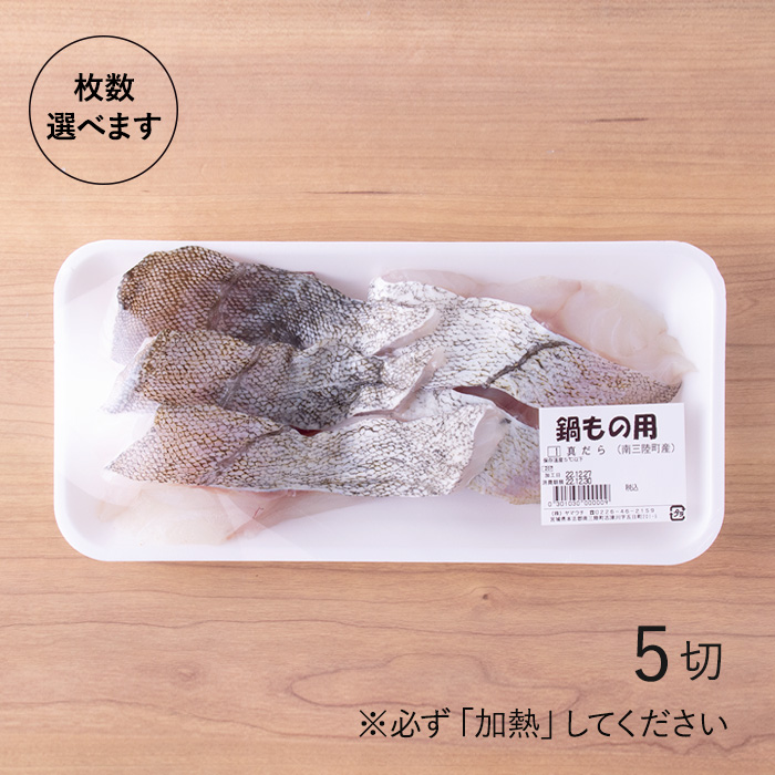 枚数選べます　たら切身5切