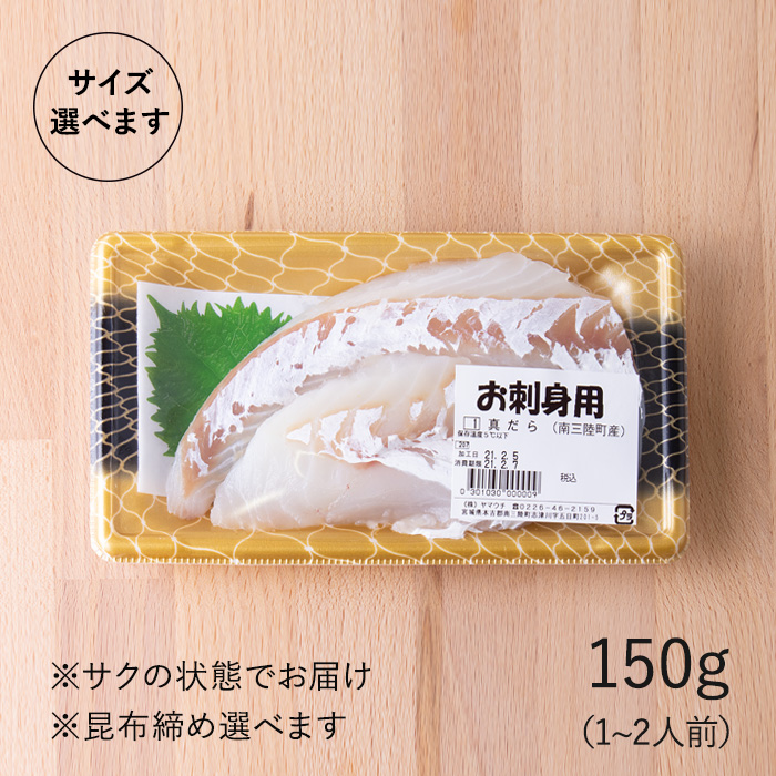 サイズ選べます　たら刺身150g