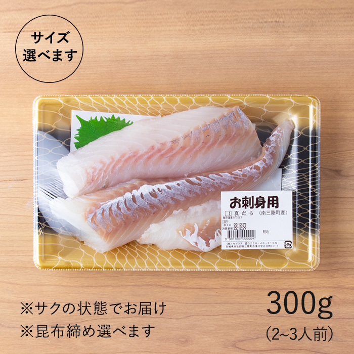 サイズ選べます　たら刺身300g