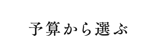 予算
