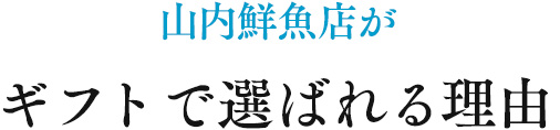 ギフトで選ばれる理由