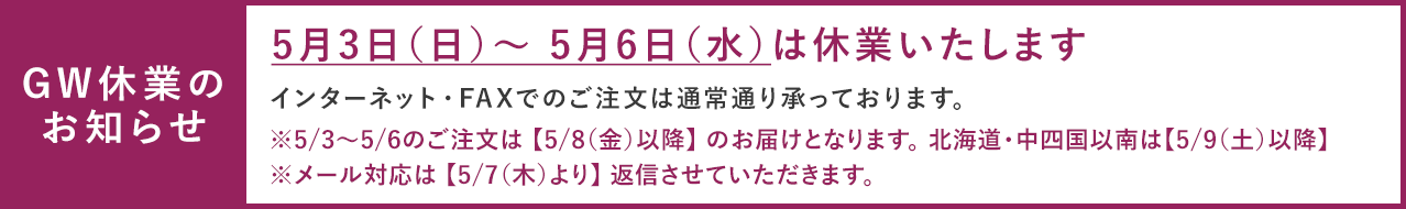 GW休みのお知らせ