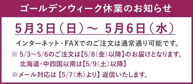 GW休みのお知らせ