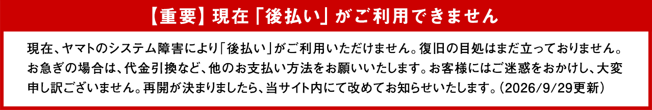 後払い停止のお知らせ