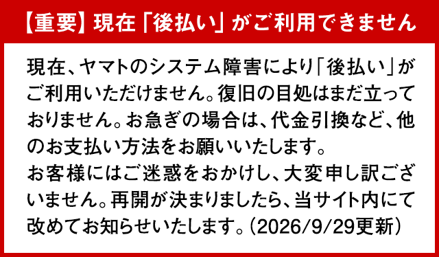 後払い停止のお知らせ