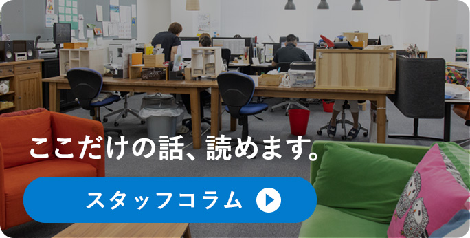 スタッフコラム