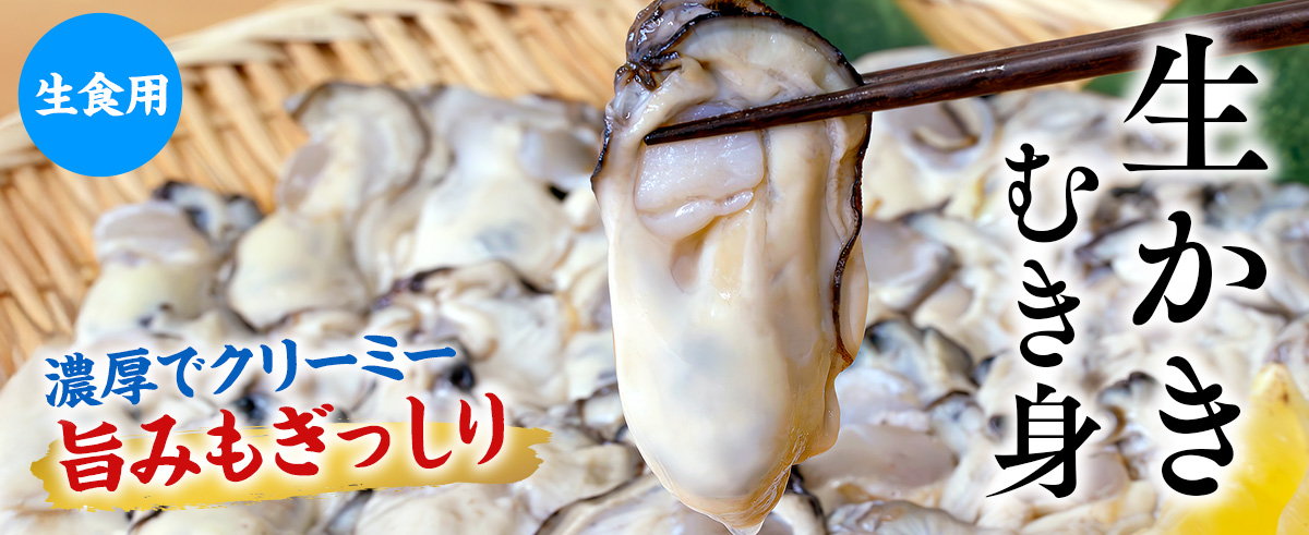 新鮮カキ、たっぷり。 生かきむき身