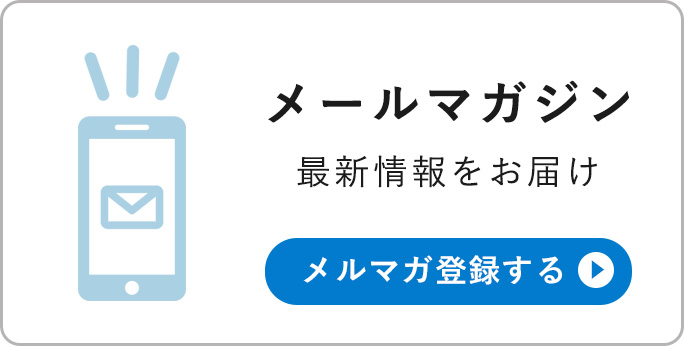 メールマガジン登録