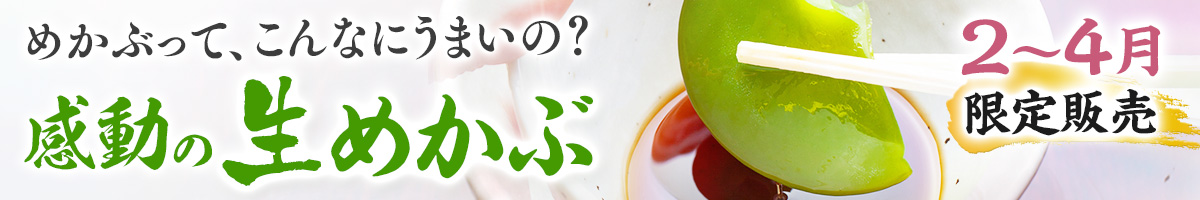 生めかぶ