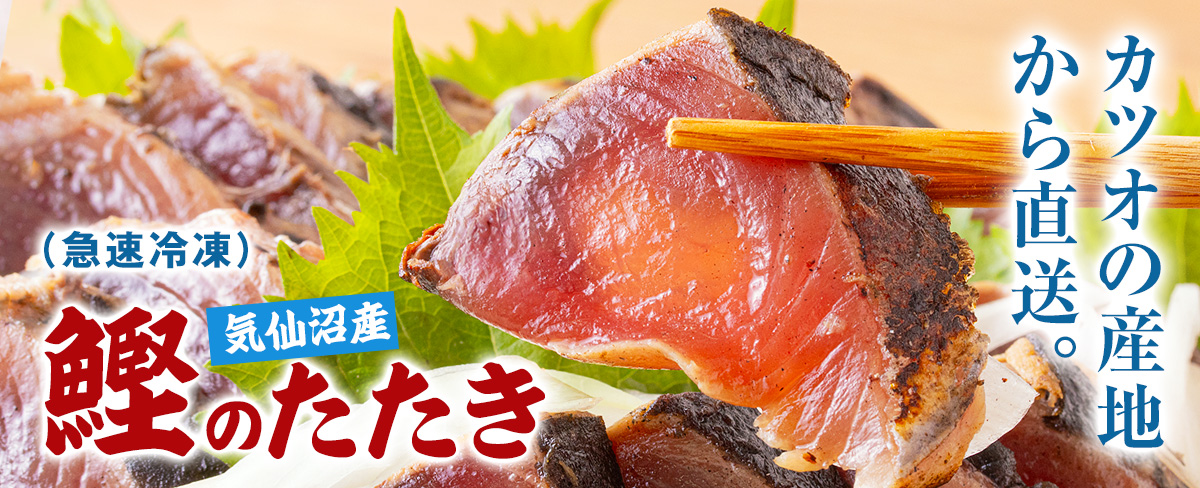 気仙沼産 鰹のたたき（急速冷凍）