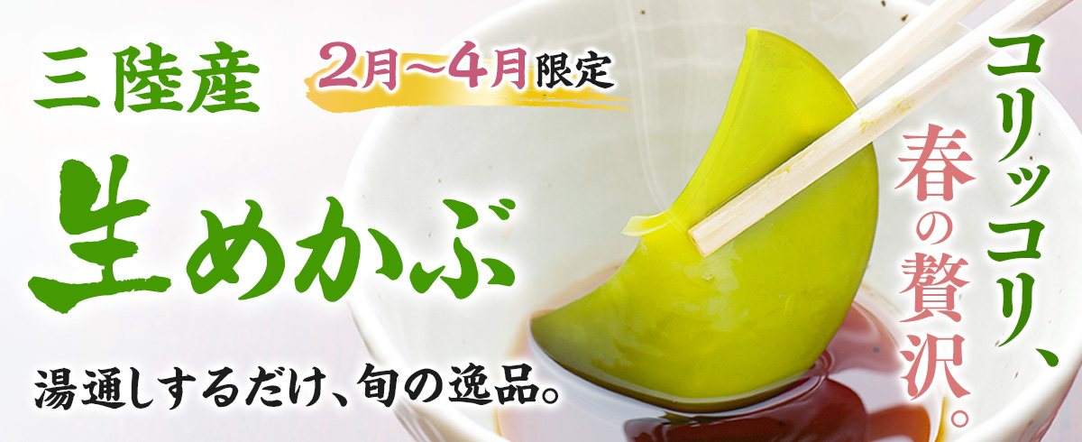 三陸産　生めかぶ