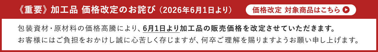 価格改定のお詫び