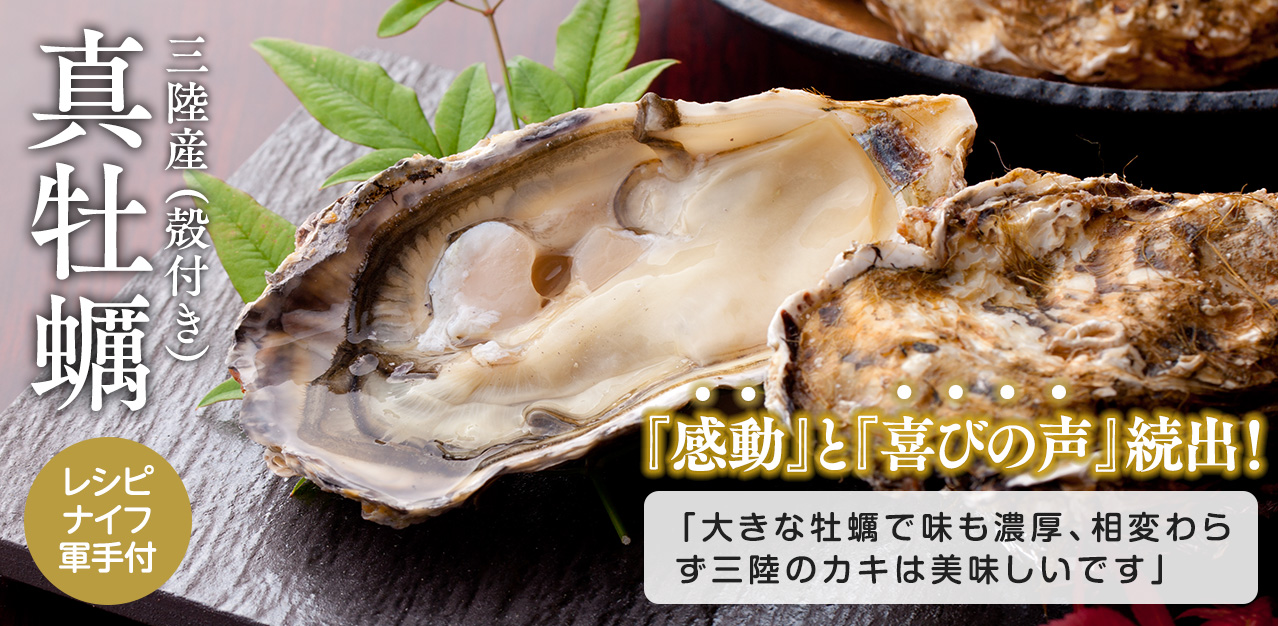 三陸産殻付真牡蠣
