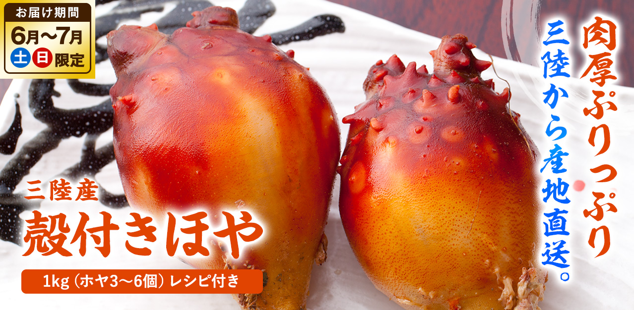殻付ほや
