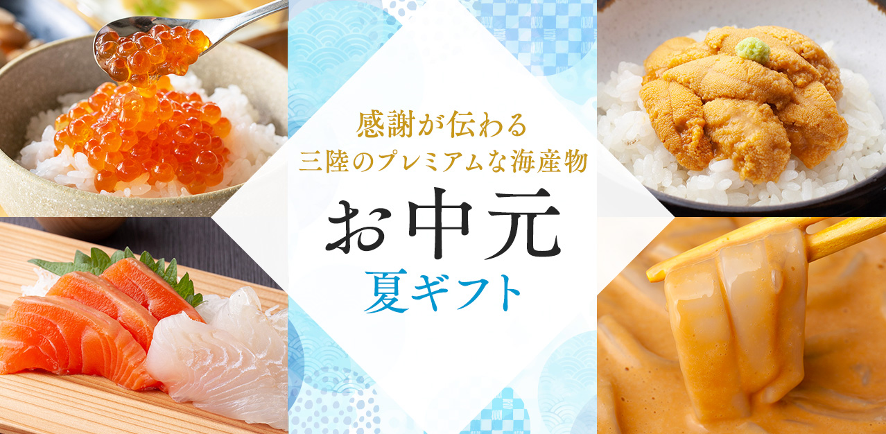 お中元