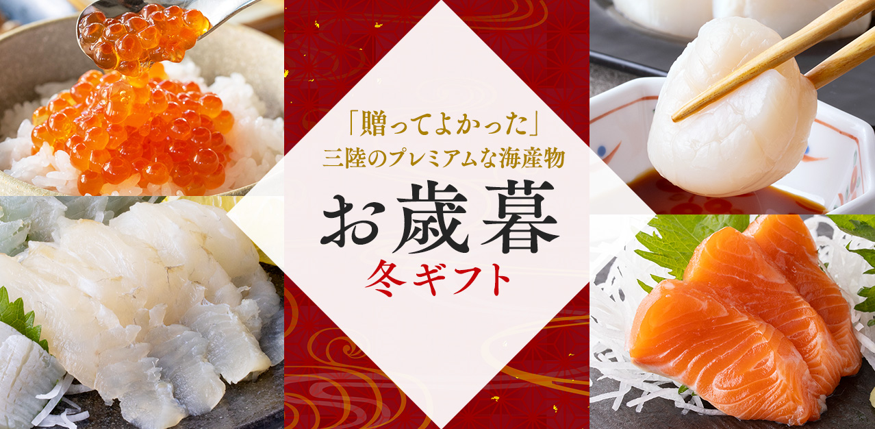 山内鮮魚店 お歳暮ギフト