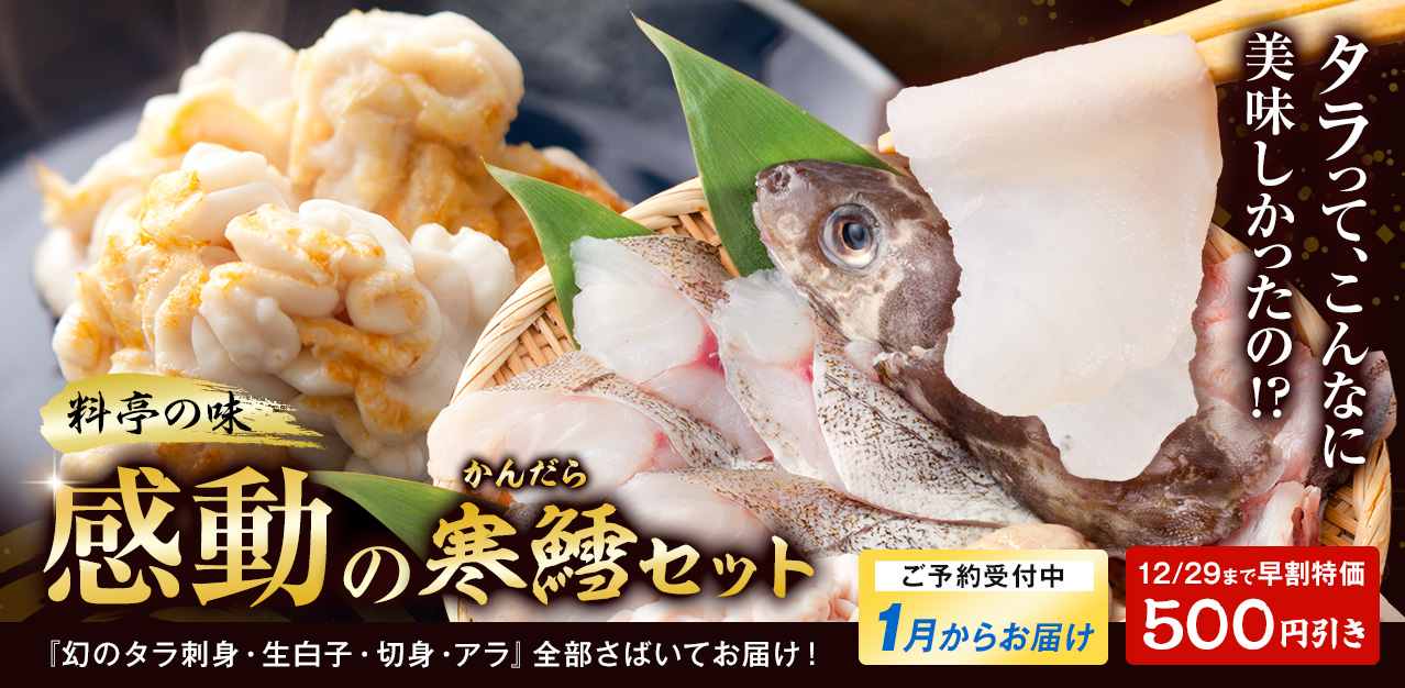 感動の寒鱈セット
