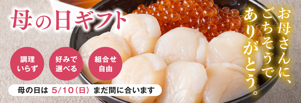 母の日ギフト