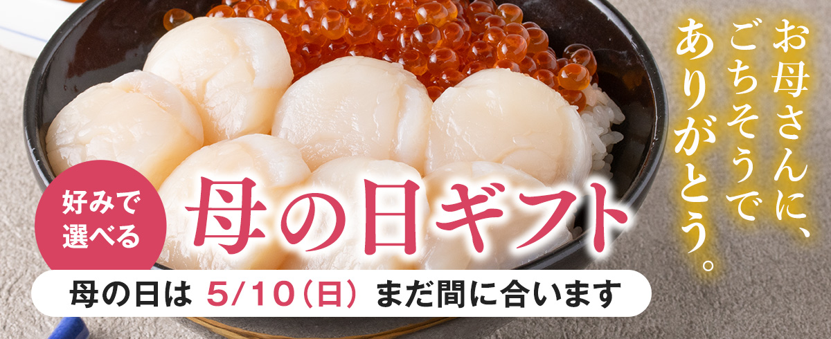 母の日ギフト