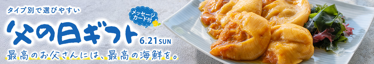 父の日特集