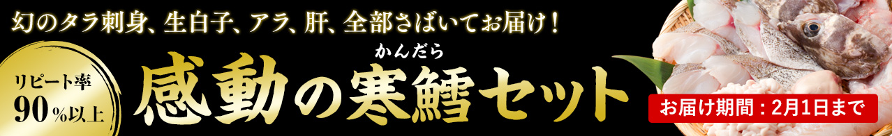 寒鱈特集