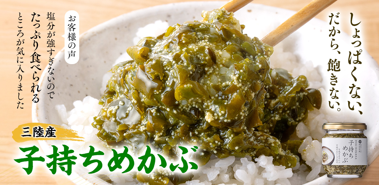 子持ちめかぶ