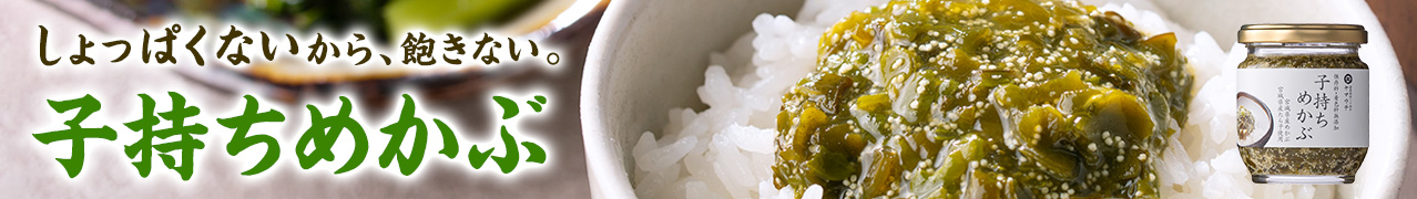 子持ちめかぶ