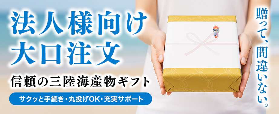 法人ギフト 大量注文 お返し